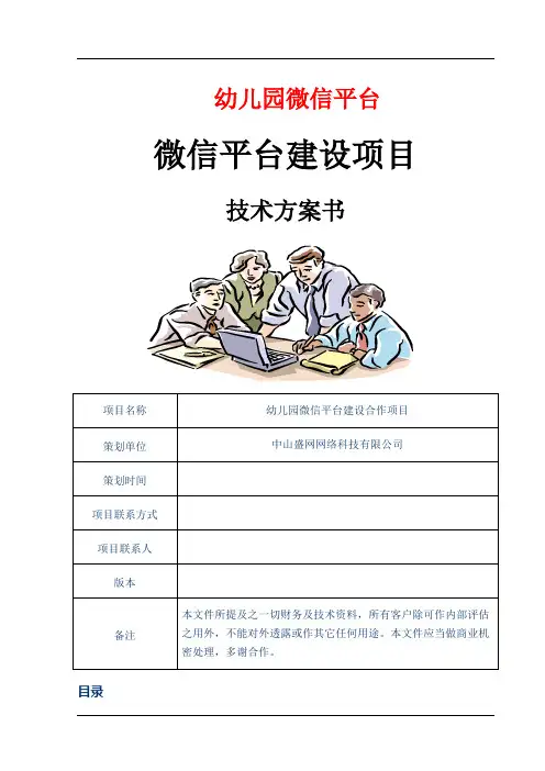 幼儿园微信通系统开发方案新