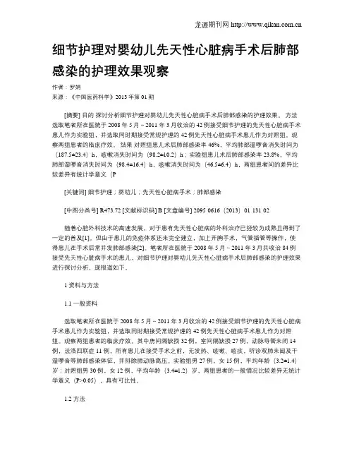 细节护理对婴幼儿先天性心脏病手术后肺部感染的护理效果观察
