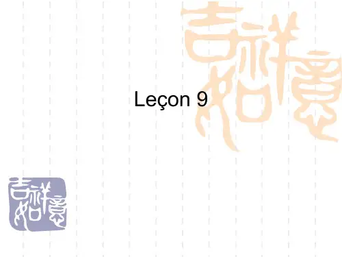 简明法语教程上册第9课课件lecon9课件上课讲义