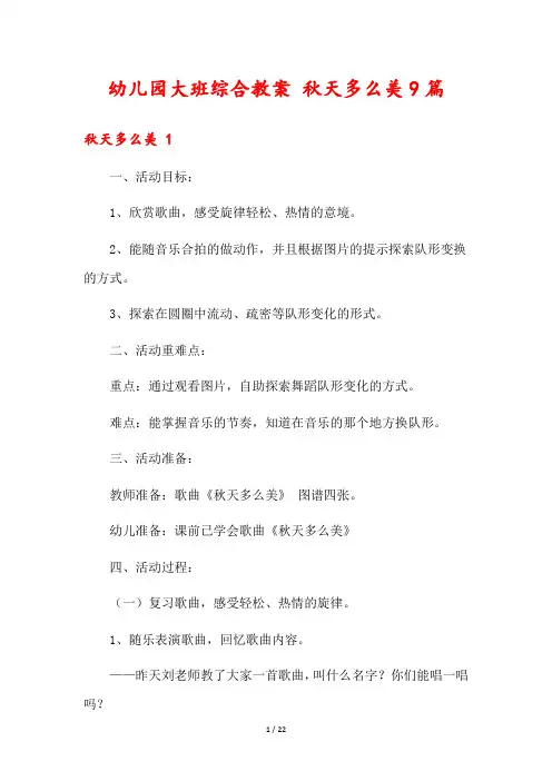 幼儿园大班综合教案 秋天多么美9篇