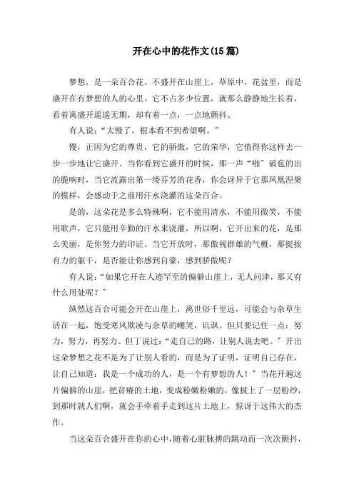 开在心中的花作文(15篇)精编