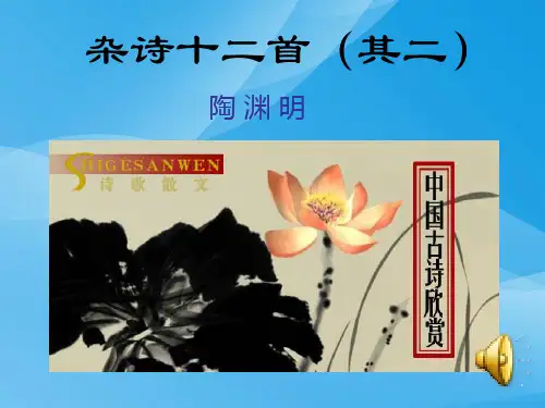 杂诗十二首(其二)ppt课件语文课件PPT