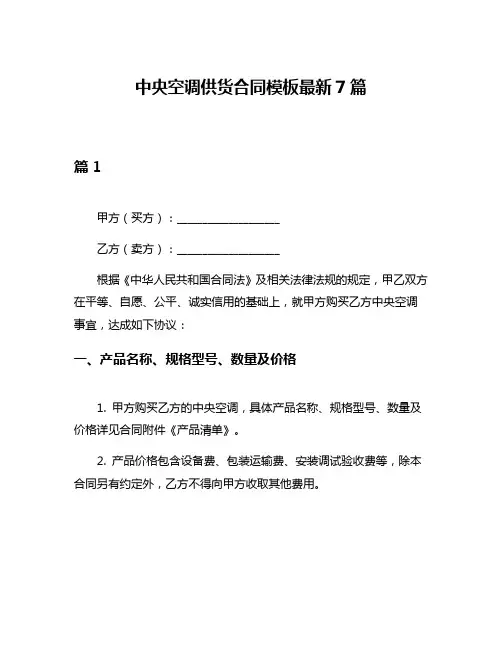 中央空调供货合同模板最新7篇