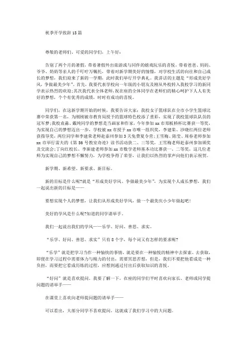 秋季开学致辞15篇(最新)