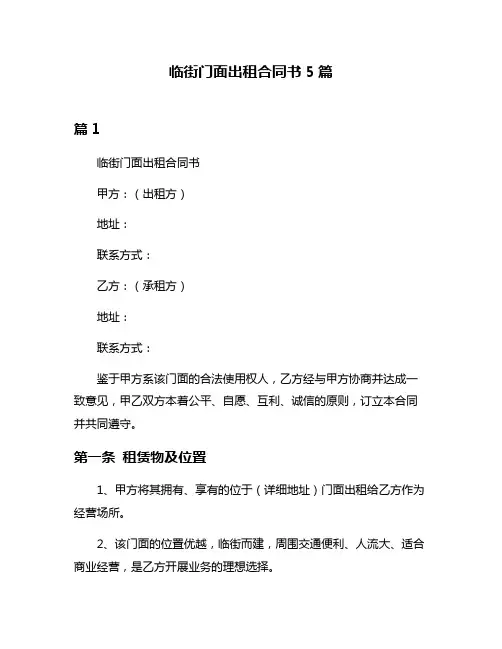 临街门面出租合同书5篇