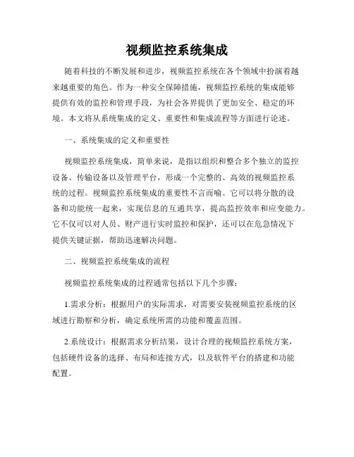 视频监控系统集成