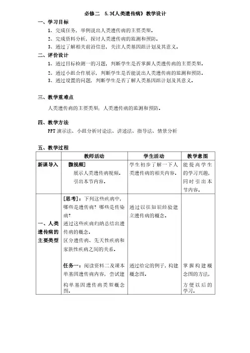 高中生物_人类遗传病教学设计学情分析教材分析课后反思