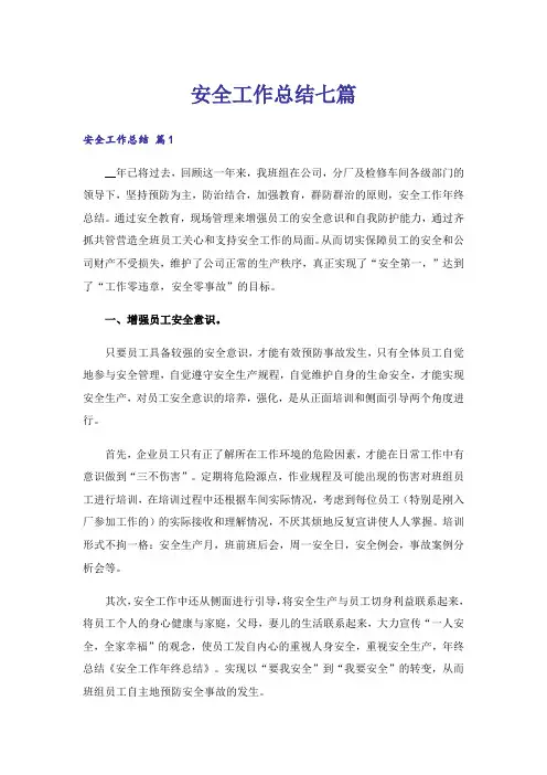 安全工作总结七篇