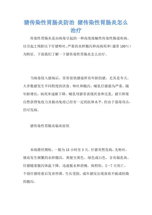 猪传染性胃肠炎防治 猪传染性胃肠炎怎么治疗