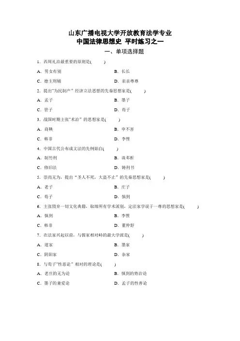 国开山东广播电视大学开放教育《中国法律思想史》平时练习之一 (3)