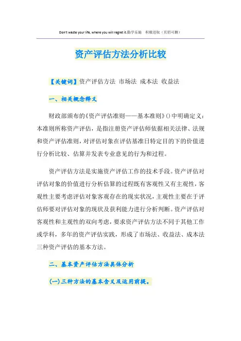资产评估方法分析比较
