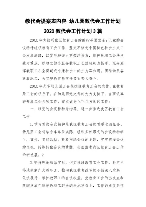 教代会提案表内容 幼儿园教代会工作计划 2020教代会工作计划3篇