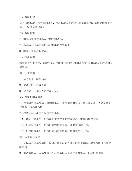 抢救设备故障应急预案