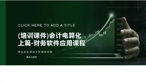 (培训课件)会计电算化上篇-财务软件应用课程
