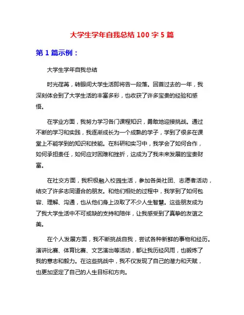 大学生学年自我总结100字5篇