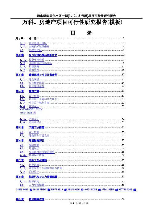 万科房地产项目可行性研究报告(模板)
