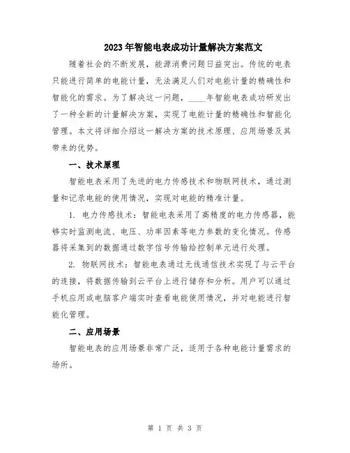 2023年智能电表成功计量解决方案范文