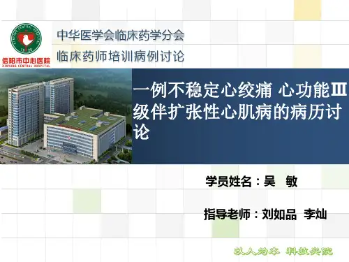一例冠心病伴不稳定心绞痛 心功能3级病历讨论