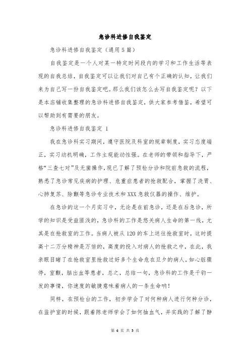 急诊科进修自我鉴定