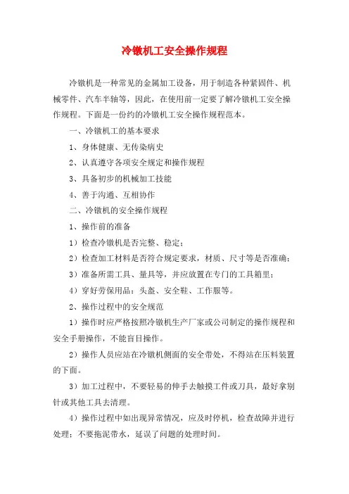 冷镦机工安全操作规程