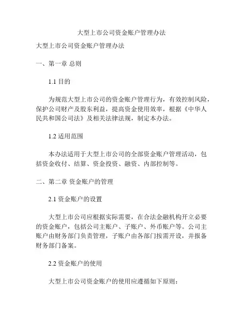 大型上市公司资金账户管理办法