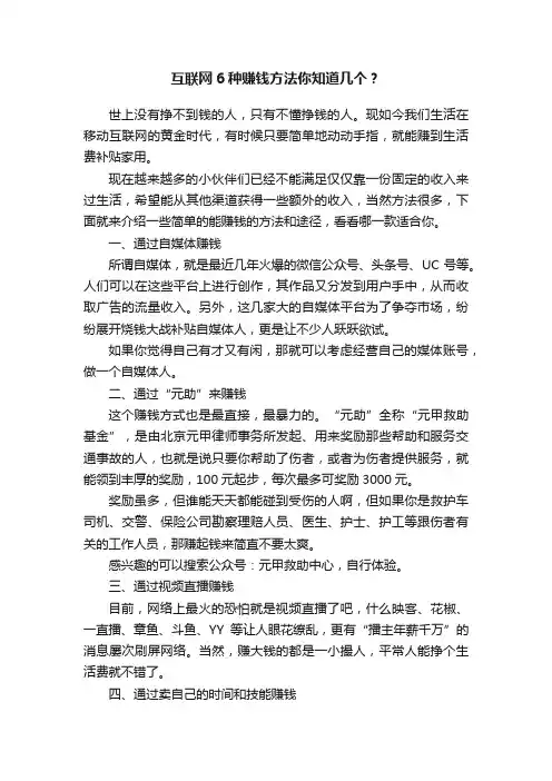 互联网6种赚钱方法你知道几个？