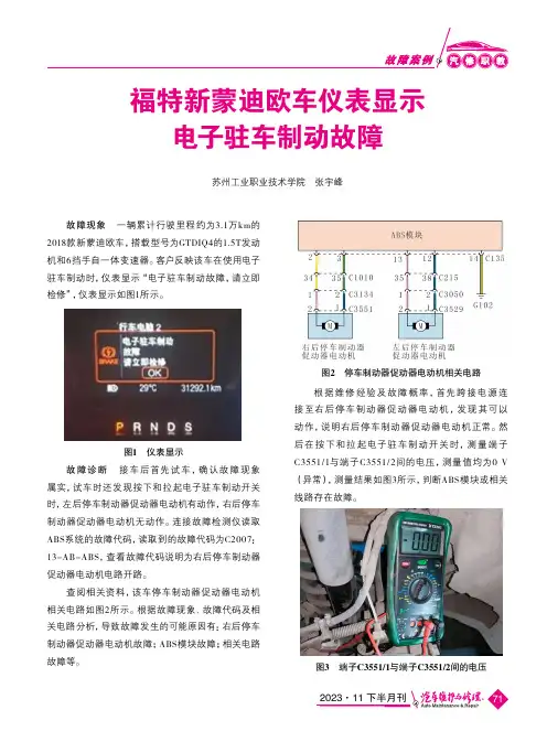 福特新蒙迪欧车仪表显示电子驻车制动故障