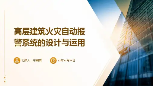 高层建筑火灾自动报警系统的设计与运用