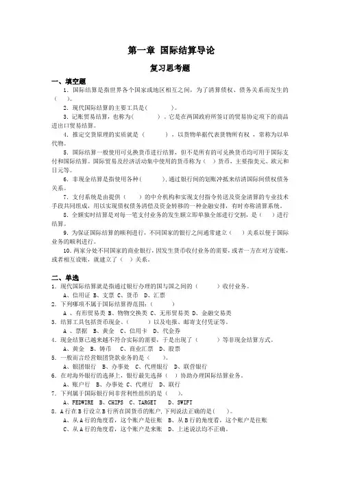 国际结算导论 习题及答案