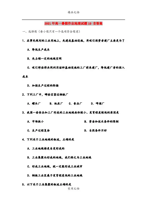 2021年高一暑假作业地理试题10 含答案
