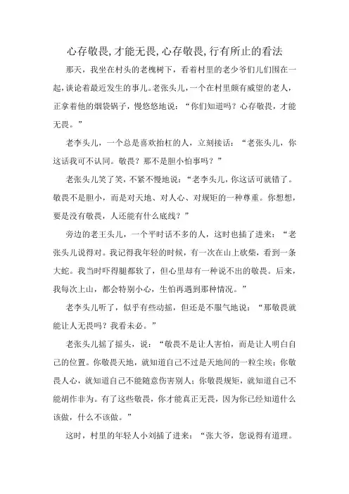 心存敬畏,才能无畏,心存敬畏,行有所止的看法