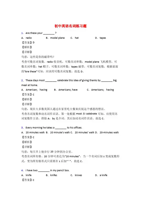 初中英语名词练习题及解析