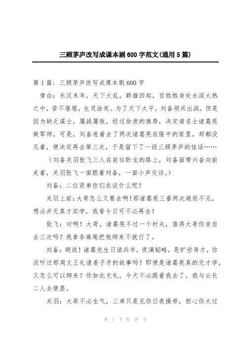 三顾茅庐改写成课本剧600字范文(通用5篇)