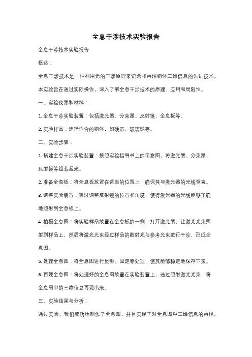 全息干涉技术实验报告