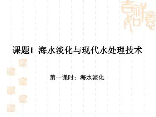 鲁科版高中化学选修化学与技术 海水淡化与现代水处理技术课件3(1)