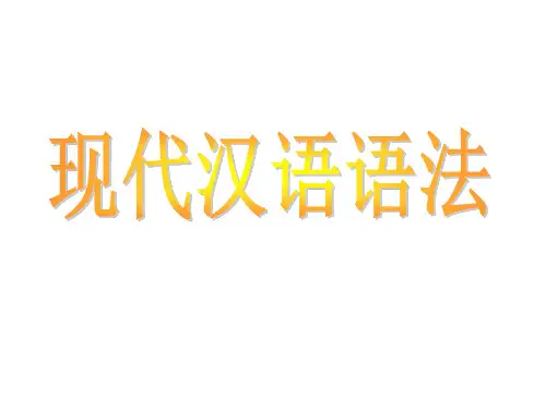 句子成分_单复句_句群.