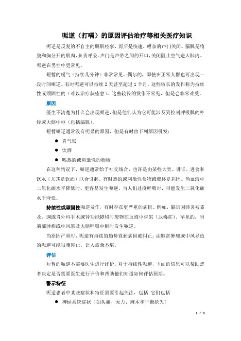 呃逆(打嗝)的原因评估治疗等相关医疗知识
