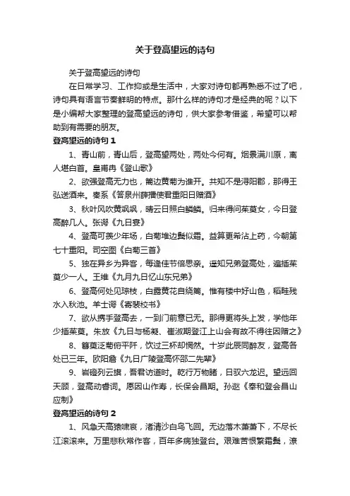 关于登高望远的诗句