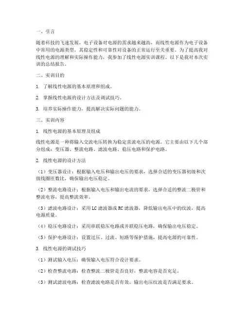 线性电源实训总结报告范文