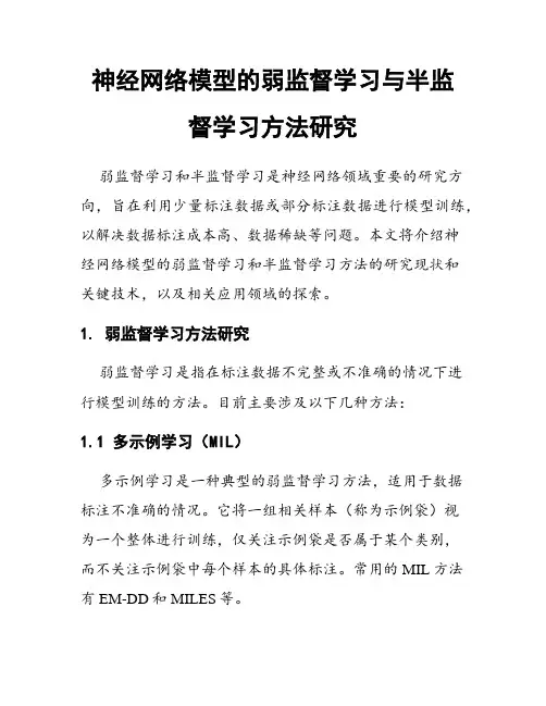 神经网络模型的弱监督学习与半监督学习方法研究