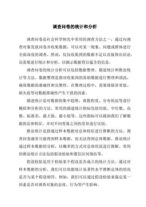 调查问卷的统计和分析