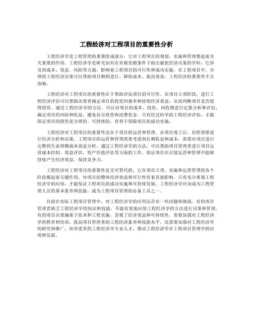 工程经济对工程项目的重要性分析