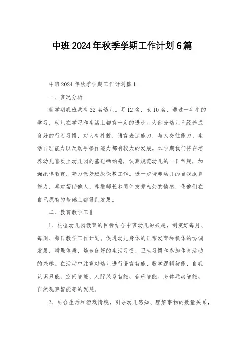 中班2024年秋季学期工作计划6篇