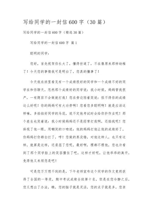 写给同学的一封信600字(30篇)