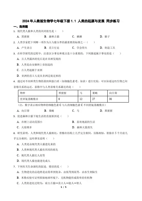 2024年人教版生物学七年级下册1.1 人类的起源与发展 同步练习