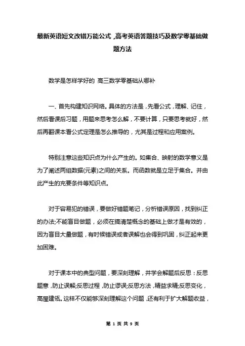 最新英语短文改错万能公式,高考英语答题技巧及数学零基础做题方法