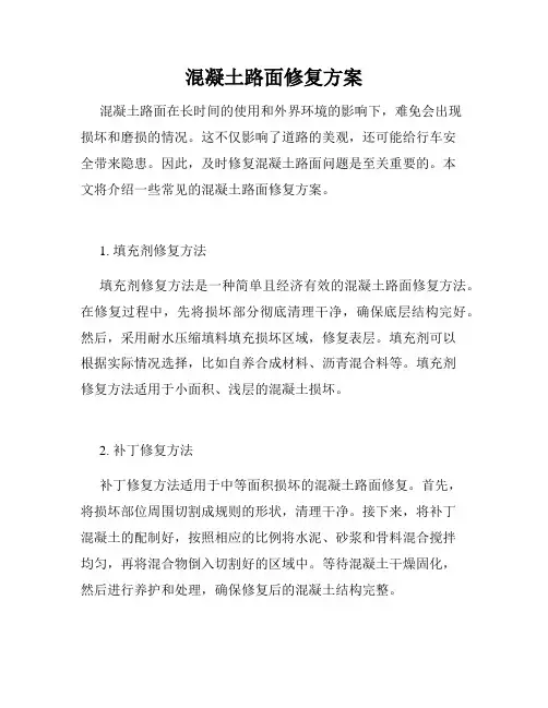 混凝土路面修复方案
