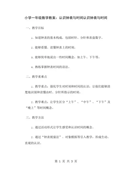 小学一年级数学教案：认识钟表与时间