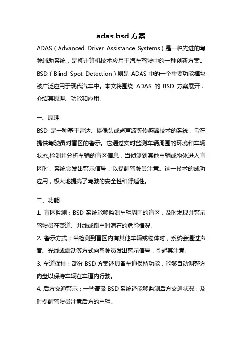 adas bsd方案