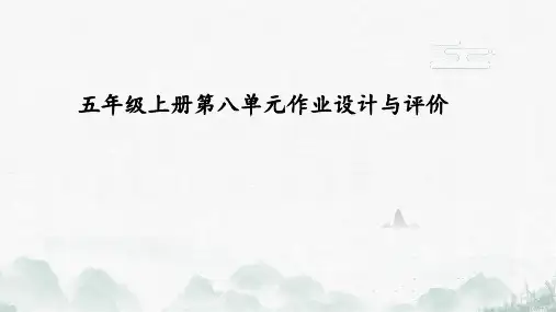 统编版语文五年级上册第八单元作业设计课件(共16张PPT)